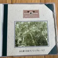 また逢う日まで／シンプル・ラブ