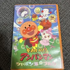 それいけ！アンパンマン　シャボン玉のプルン　DVD