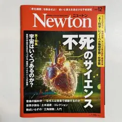 【まとめ買い歓迎】Newton ニュートン 2024年12月号 不死のサイエンス