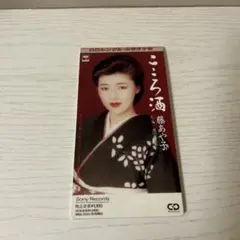藤あや子　こころ酒(8cm CD)