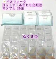 ベネフィーク コットン・ふきとり化粧液 サンプル 31点セット
