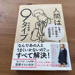 人間は9タイプ 仕事と対人関係がはかどる人間説明書