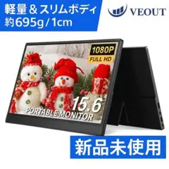 新品未使用VEOUT 15.6インチ ポータブルモニター 1080P