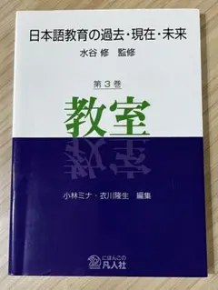 きれいめ　日本語教育の過去・現在・未来 第3巻 教室