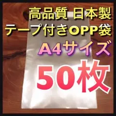 【50枚】テープ付き OPP袋 A4 日本製