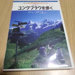 DVD　スイス・アルプス ハイキング紀行 Vol.3～ユングフラウを歩く　中古