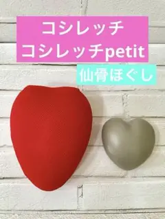 コシレッチ&コシレッチpetit