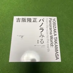 吉阪隆正パノラみる 新訂版