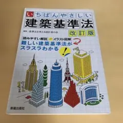いちばんやさしい 建築基準法