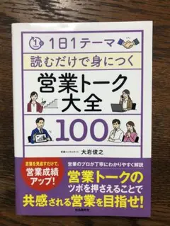 営業トーク大全 100
