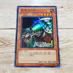 遊戯王　王虎ワンフー　スーパー　BE02　1枚