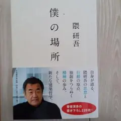 僕の場所
