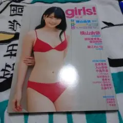 girls!　39　横山由依　入山杏奈　広瀬すず　芳根京子