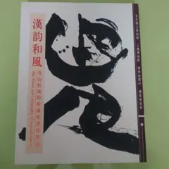 文化勲章書家巨匠　青山杉雨直筆珍品色紙 青山杉雨複製色紙