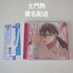 ワケあり　上司のお口に合いまして　土門熱