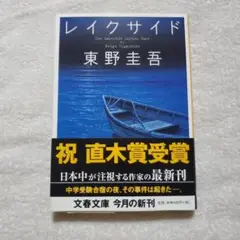 【帯付き】レイクサイド(文春文庫)のサムネイル
