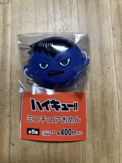 ハイキュー　ミニチュアおめん　カゲカラス　影山　新品　ガチャ