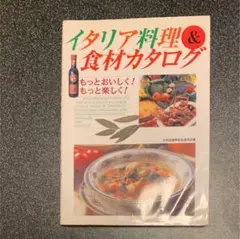 イタリア料理&食材カタログ : もっとおいしく!もっと楽しく!