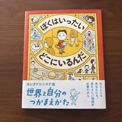 ぼくはいったい どこにいるんだ