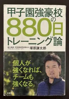 甲子園強豪校の880日トレーニング論