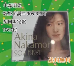中森明菜　歌姫伝説 90's BEST 初回限定盤3CD +DVD 中森明菜 歌姫伝説~'90s BEST 初回限定盤