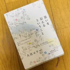 思いを伝えるということ 大宮エリー