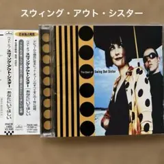 あなたにいてほしい～ベスト・オブ・スウィング・アウト・シスター