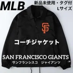【新品未使用】MLBサンフランシスコ・ジャイアンツ 　コーチジャケット　サイズL
