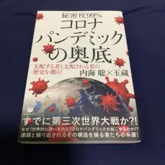 コロナパンデミックの奥底