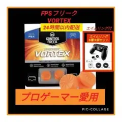 FPSフリーク VORTEX エイムリング9個付き ゲームフリーク