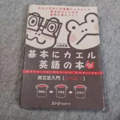 基本にカエル英語の本 : 英文法入門 レベル1