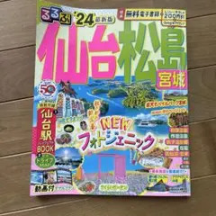 仙台松島宮城 24最新版 地図・旅行ガイド