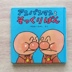 希少！　アンパンマンとそっくりぱん ミニ・ブックス6