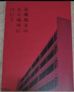 【期間限定価格】　映画「 近畿地方のある場所について 」の劇場販売用パンフレット