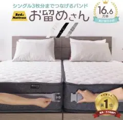マットレスバンド　MB002 黒