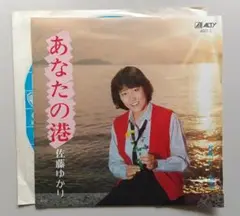 EPレコード　佐藤ゆかり　あなたの港　まとめ梱歓迎