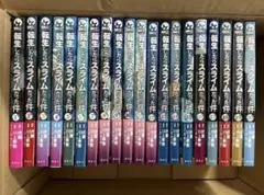 転生したらスライムだった件(1巻〜20巻）　20冊セット