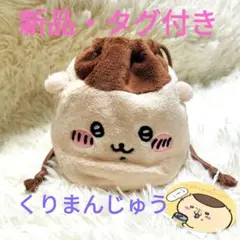 【新品・タグ付き】ちいかわ　くりまんじゅう　フェイス巾着　ポーチ　巾着