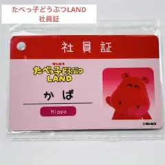 たべっ子どうぶつLAND かばさんの社員証