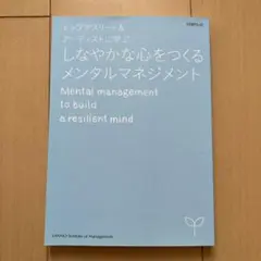 しなやかな心をつくるメンタルマネジメント