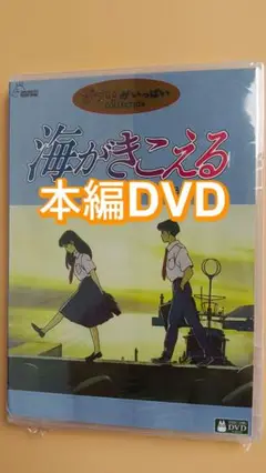 海がきこえる 人気アニメ劇場版 正編アニメDVD 新品未開封