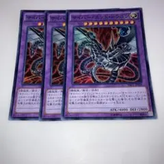 10512 サイバー・エンド・ドラゴン 3枚セット　スーパー