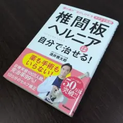 椎間板ヘルニアは自分で治せる!