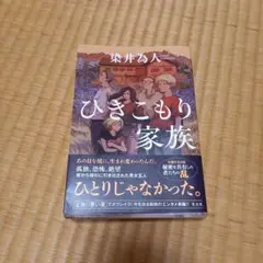 ひきこもり家族