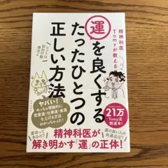 精神科医Tomyが教える運を良くするたったひとつの正しい方法