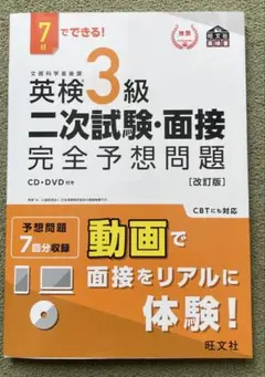 英検3級二次試験・面接完全予想問題 7日でできる!