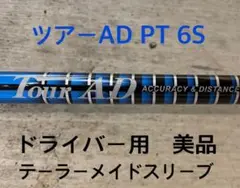 美品 ツアーAD PT 6S ドライバー用 テーラーメイドスリーブ シャフトのみ