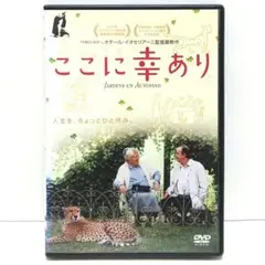 ここに幸あり DVD 映画 オタール・イオセリアーニ セヴラン・ブランシェ