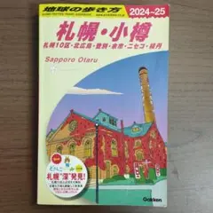 札幌・小樽 旅行ガイド 2024-25