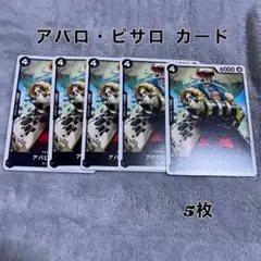 アバロ・ピサロ カード 5枚セット